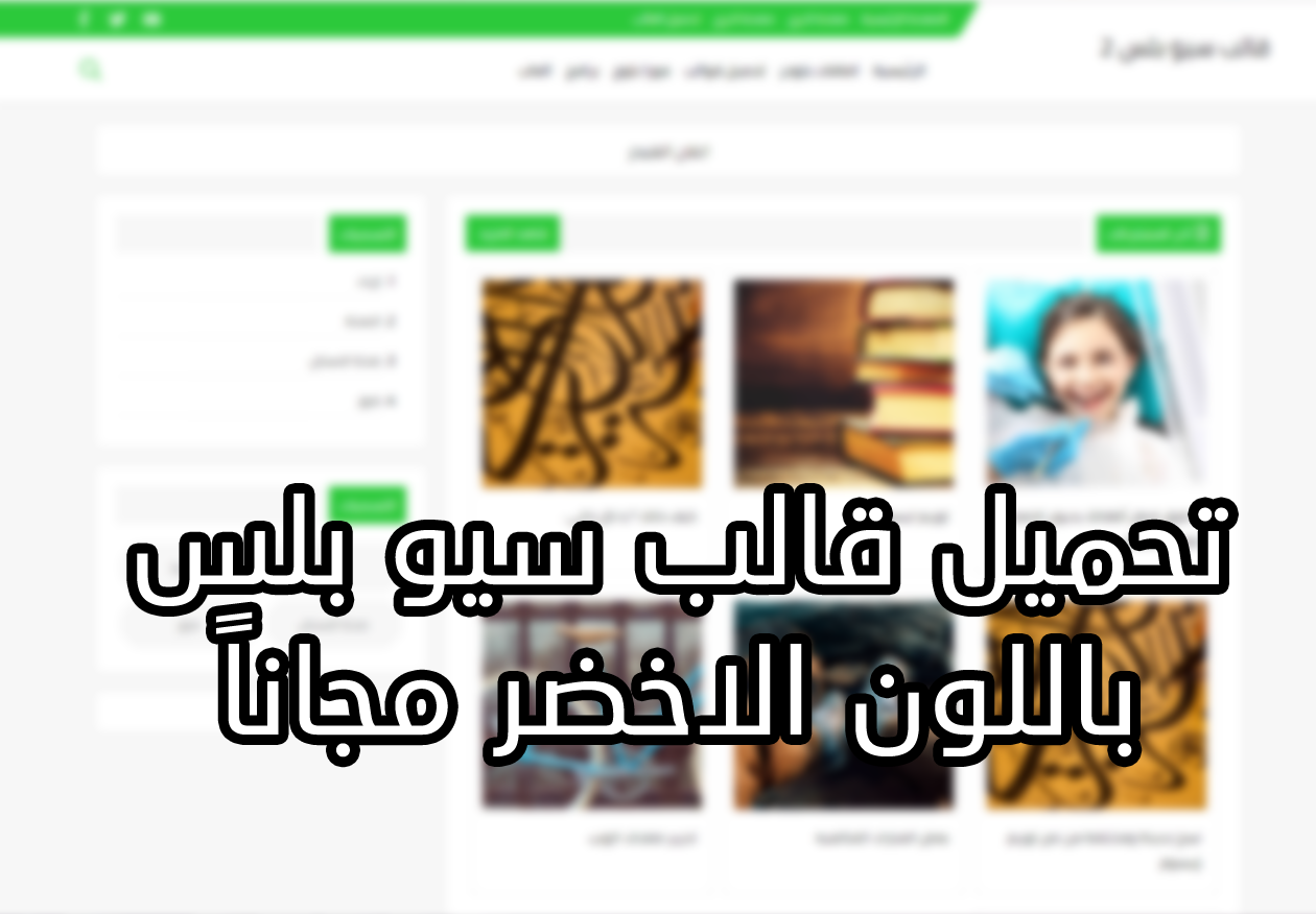 تحميل قالب سيو بلس أخر أصدار باللون الاخضر مجاناً تحميل قالب سيو بلس أخر أصدار باللون الاخضر مجاناً