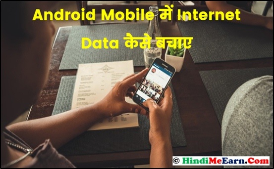 Android Mobile Me Internet Data Kaise Save Kare Android Mobile Me Internet Data Kaise Save Kare
