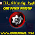 تحميل برنامج درايفر بوستر Driver-Booster لجلب التعريفات | التحديث الأخير تحميل برنامج درايفر بوستر Driver-Booster لجلب التعريفات | التحديث الأخير