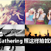 新年Gathering照别只会傻傻站一排!25个Pose让你拍出好看的集体照!