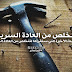 التخلص من العادة السرية: التدوينة الأخيرة التي ستقرأها لتتخلص من العادة السرية التخلص من العادة السرية: التدوينة الأخيرة التي ستقرأها لتتخلص من العادة السرية