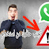 عااجل وهام جدا لكل مستخدمي واتس اب تجنب حظرك من استخدام واتس خطير سارع عااجل وهام جدا لكل مستخدمي واتس اب تجنب حظرك من استخدام واتس خطير سارع