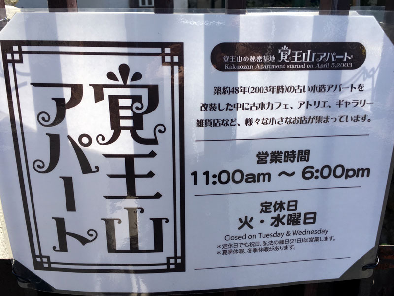 愛知県名古屋市覚王山にある覚王山アパート