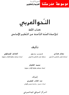 كتاب النحو العربي لتلاميذ السنة الثامنة أساسي