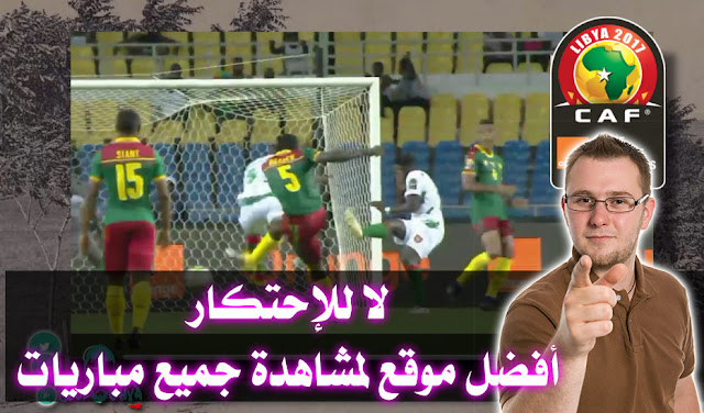 أفضل موقع لمشاهدة جميع مباريات " كان 2017