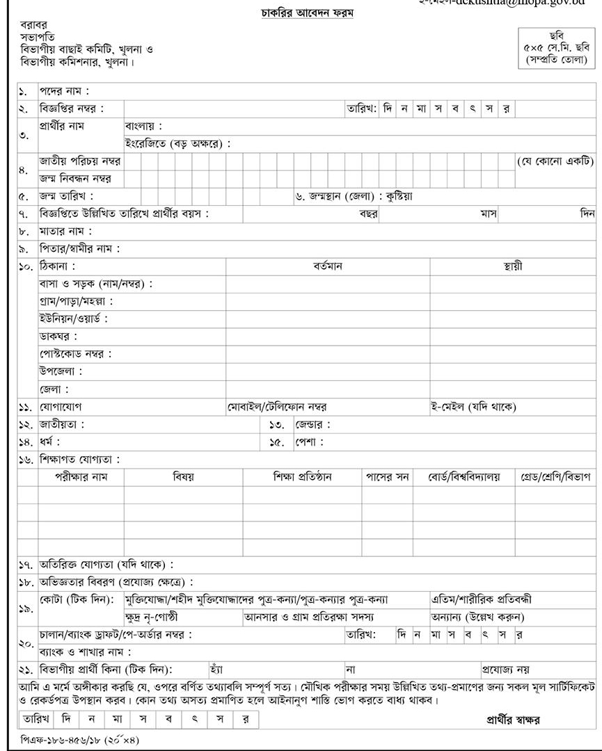 Kushtia District Office Job Application Form