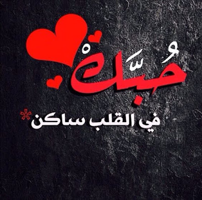 صور حب،اجمل صور رومانسية،صور حب جميلة جدا
