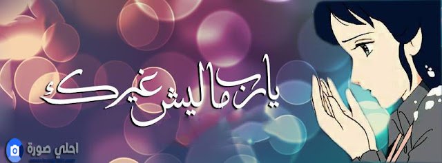 غلاف فيس بوك روش غلاف فيس بوك روش