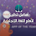 شرح تطبيق memrise للتعلم الغات المتعددة مدفوع مجاني شرح تطبيق memrise للتعلم الغات المتعددة مدفوع مجاني