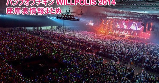 バンプオブチキン WILLPOLIS 2014 座席表(福岡、北海道、大阪) - ライブ☆アリーナ座席表マニア