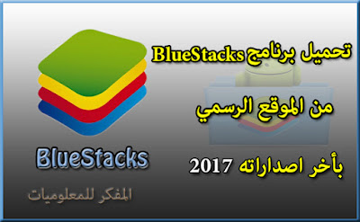 الدرس : تحميل برنامج BlueStacks مشغل جميع تطبيقات والعاب الاندرويد علي الحاسوب باضعف امكانيات - باللغة العربية 2017 Download BlueStacks 2017 Download BlueStacks