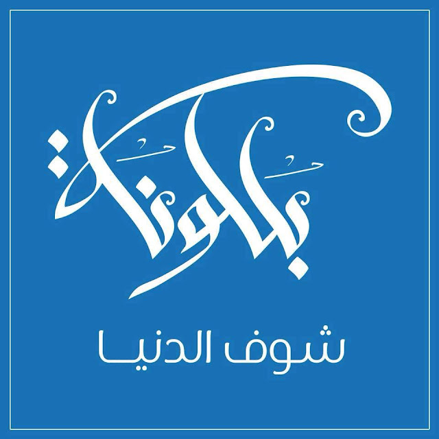 بلكونة بلكونة