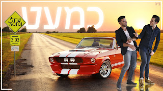 נתנאל ישראל & ושרולי ברונכר - כמעט