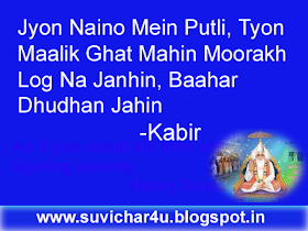 Jyon Naino Mein Putli, Tyon Maalik Ghat Mahin Moorakh Log Na Janhin, Baahar Dhudhan Jahin