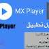 تحميل تطبيق MX مشغل الفيديو رقم 1 للاندرويد