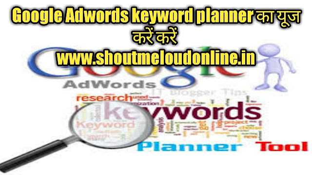 Google Adwords keyword planner का यूज करें करें 