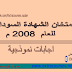 إمتحانات الشهادة السودانية مارس 2008