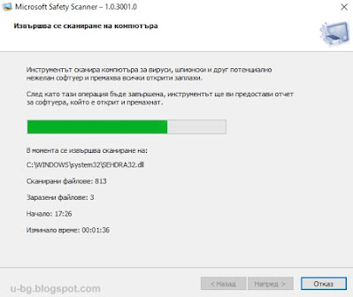 Стартира проверка на компютърът с Microsoft Safety Scanner