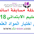 اسئلة مسابقة اساتذة التعليم الابتدائي 2018 في المواد العلمية اسئلة مسابقة اساتذة التعليم الابتدائي 2018 في المواد العلمية