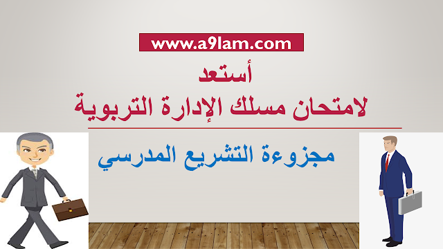 أستعد لامتحان مسلك الإدارة التربوية - مجزوءة التشريع المدرسي 