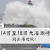 14 - 18 November 大海潮将来袭!一定要避免去海边!