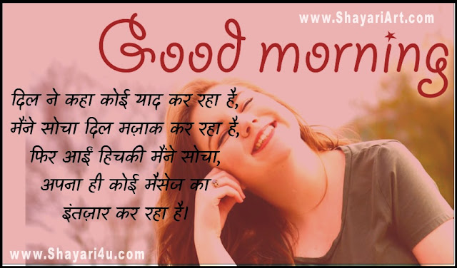 गुड मार्निंग (Good Morning) स्टेटस शायरी (Shayari) 