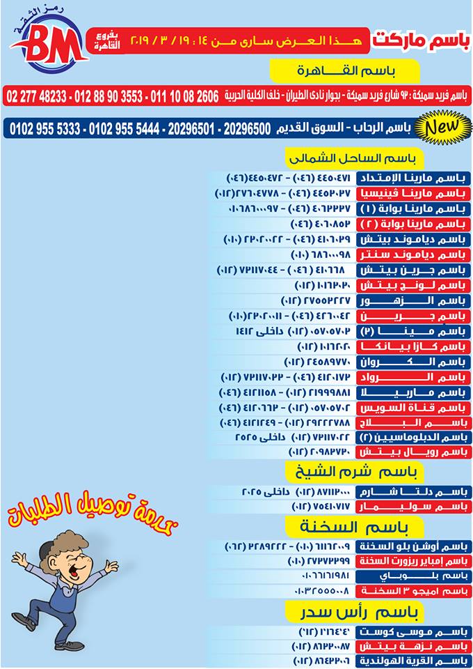 عروض باسم ماركت مصر الجديدة و الرحاب من 14 مارس حتى 19 مارس 2019