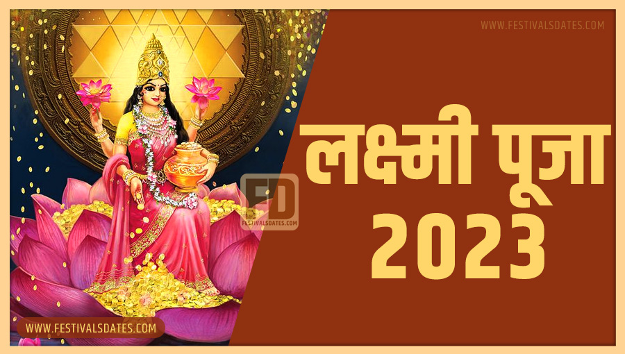 2023 लक्ष्मी पूजा तारीख व समय भारतीय समय अनुसार 2023 लक्ष्मी पूजा तारीख व समय भारतीय समय अनुसार