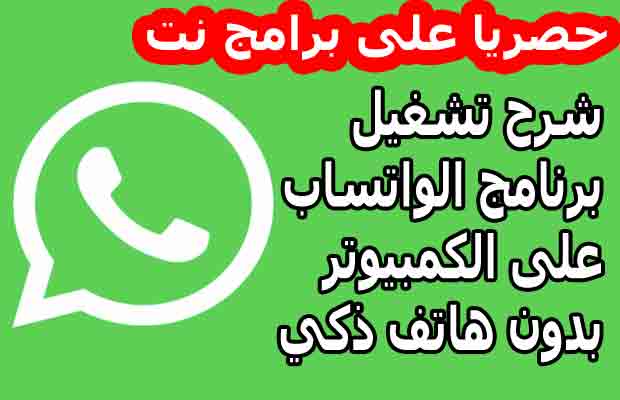 تشغيل الواتس اب على الكمبيوتر بدون هاتف WhatsApp For Computer تشغيل الواتس اب على الكمبيوتر بدون هاتف WhatsApp For Computer