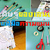 การประดิษฐ์ของเล่นง่าย ๆ ทำของเล่นให้ลูก ธนูของเล่นจากปลอกปากกา Invent Toys