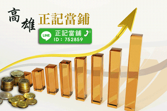 因為高雄景氣好轉,不少人想加碼投資。正記當舖借款手續簡便,正是最佳選擇!
