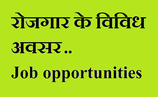 रोजगार के विविध अवसर - Job opportunities रोजगार के विविध अवसर - Job opportunities