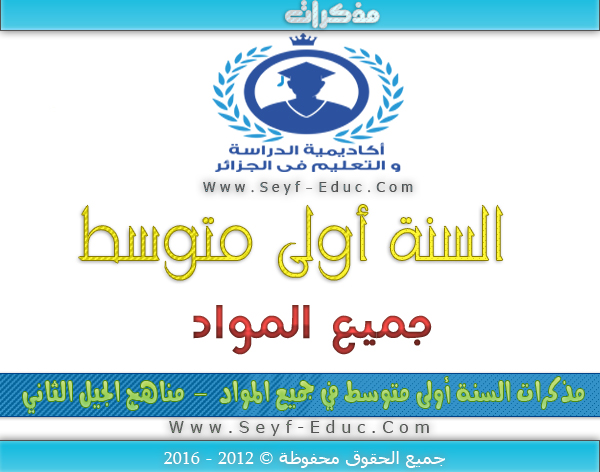 مذكرات السنة أولى متوسط مذكرات السنة أولى متوسط