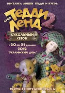 Мои мишки участвовали в выставке "Киев ТеддиЛенд 2: Кукольный сезон"