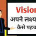 अपने लक्ष्य को कैसे पहचाने | how to find your Aim
