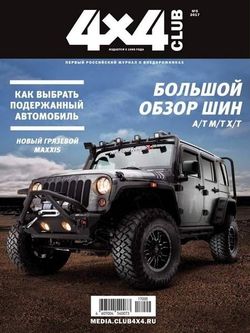   <br>4x4 Club (№5  2017)<br>   