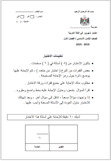 امتحان الشهرين في اللغة العربية للصف الثامن الفصل الأول
