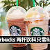 Starbucks 两杯饮料只需RM18 !! 算起来一杯只需RM9 ! 快约朋友吧!