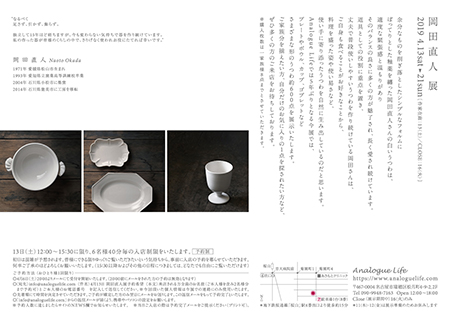 Analogue Life: 岡田直人展
