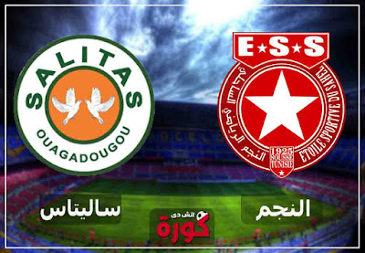 مباراة النجم الساحلي وساليتاس اليوم بث مباشر مشاهدة مباراة النجم الساحلي وساليتاس اليوم