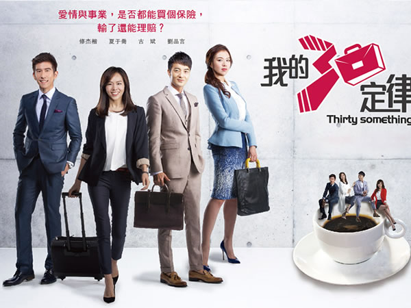 我的30定律 Thirty Something