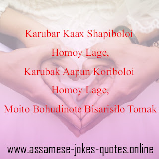 romantic quotes assamese