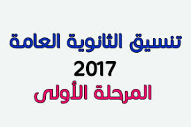 تنسيق الثانوية العامة 2017 المرحلة الأولى والحد الأدنى لكليات القمة تنسيق الثانوية العامة 2017 المرحلة الأولى والحد الأدنى لكليات القمة