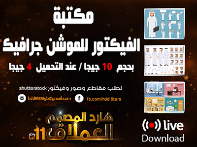 مكتبة ملفات الفيكتور لأعمال الموشن جرافيك أكثر من 3 آلاف ملف مكتبة ملفات الفيكتور لأعمال الموشن جرافيك أكثر من 3 آلاف ملف