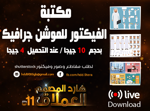 مكتبة ملفات الفيكتور لأعمال الموشن جرافيك أكثر من 3 آلاف ملف مكتبة ملفات الفيكتور لأعمال الموشن جرافيك أكثر من 3 آلاف ملف