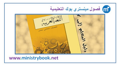 كتاب دليل المعلم لغة عربية للصف الثاني عشر الامارات 2018-2019-2020