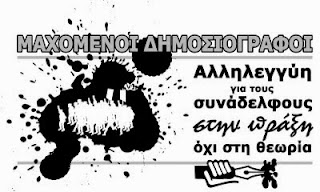 ΜΑΧΟΜΕΝΟΙ ΔΗΜΟΣΙΟΓΡΑΦΟΙ: ΑΝΟΙΧΤΗ ΕΚΔΗΛΩΣΗ ΜΕ ΘΕΜΑ 