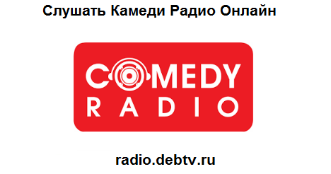 Слушать комедию. Comedy радио. Камеди радио логотип. Логотипы радиостанций комеди. Радио камеди клаб.