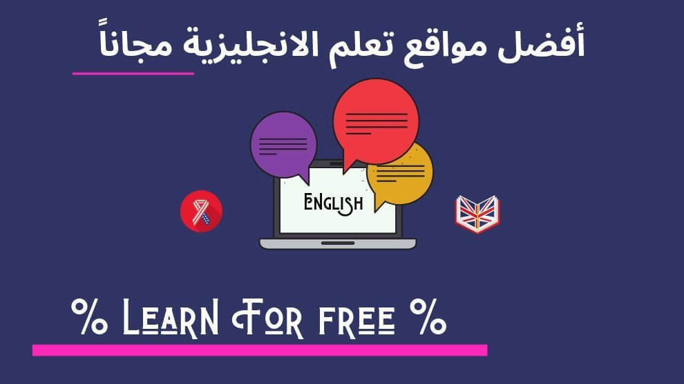 مواقع-تعليم-اللغة-الإنجليزية-مجاناً