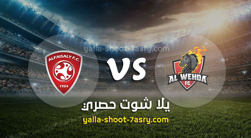 الوحدة والفيصلي